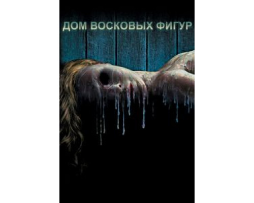 Дом восковых фигур  (фильм 2005) смотреть онлайн