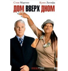 Дом вверх дном (2003)