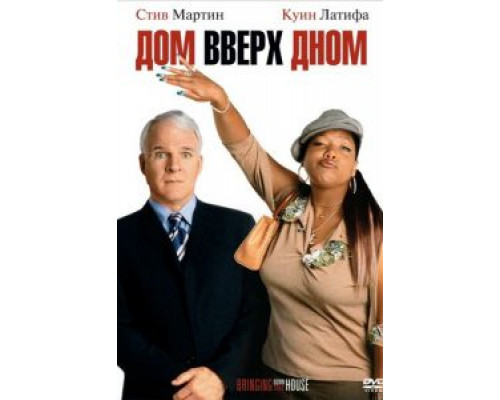 Дом вверх дном  (фильм 2003) смотреть онлайн