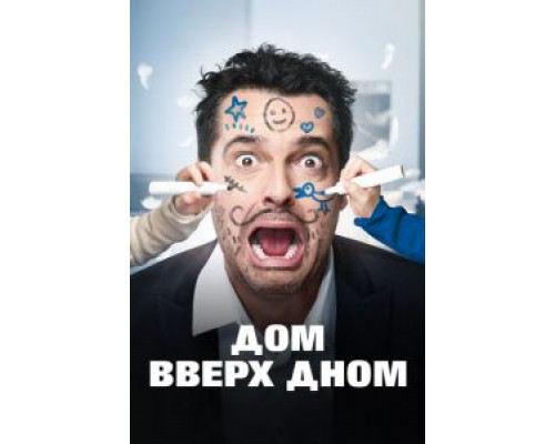 Дом вверх дном  (фильм 2018) смотреть онлайн