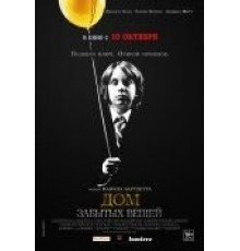 Дом забытых вещей (2013)