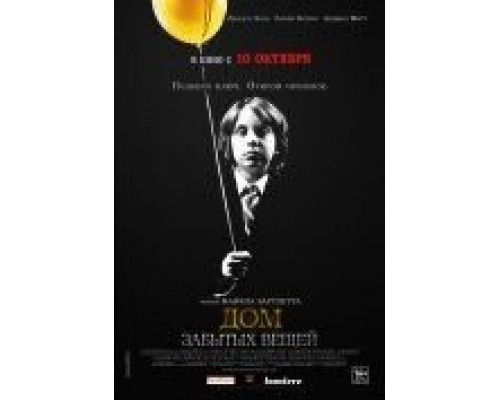 Дом забытых вещей  (фильм 2013) смотреть онлайн