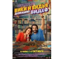Домашнее видео Вики и Веди (2024)