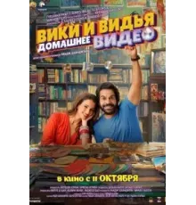 Домашнее видео Вики и Веди (2024)