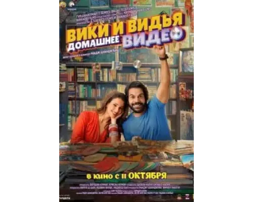 Домашнее видео Вики и Веди  (фильм 2024) смотреть онлайн