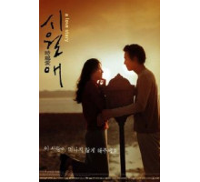 Домик у моря (2000)