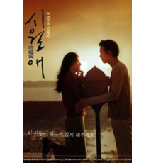 Домик у моря (2000)