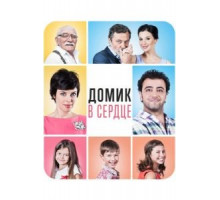 Домик в сердце (2014)