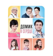 Домик в сердце (2014)