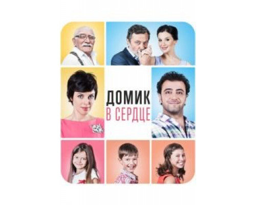 Домик в сердце  (фильм 2014) смотреть онлайн
