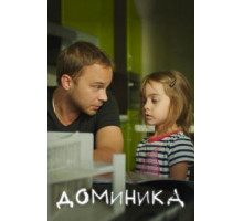 Доминика (2017)