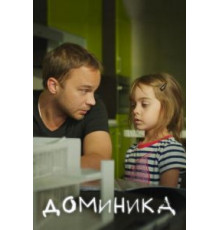 Доминика (2017)
