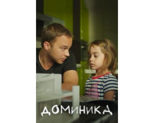 Доминика  (фильм 2017) смотреть онлайн