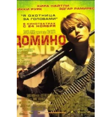 Домино (2005)