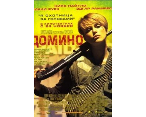 Домино  (фильм 2005) смотреть онлайн