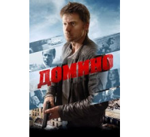 Домино (2019)