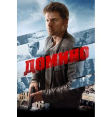 Домино (2019)