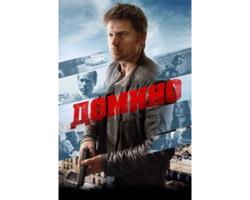 Домино  (фильм 2019) смотреть онлайн