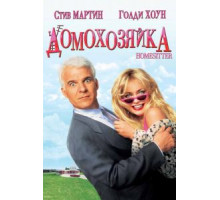 Домохозяйка (1992)