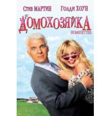 Домохозяйка (1992)
