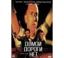 Домой дороги нет (1996)