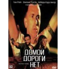 Домой дороги нет (1996)