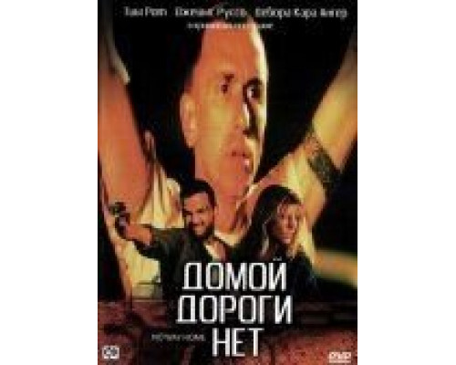 Домой дороги нет  (фильм 1996) смотреть онлайн