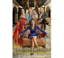 Домоправитель (2013)