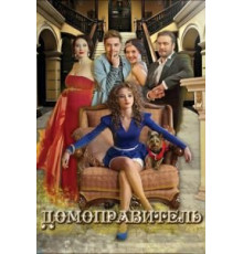 Домоправитель (2013)