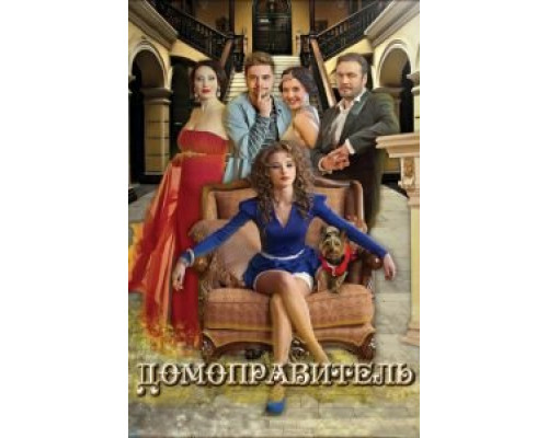 Домоправитель  (фильм 2013) смотреть онлайн