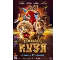 Домовенок Кузя (2024)