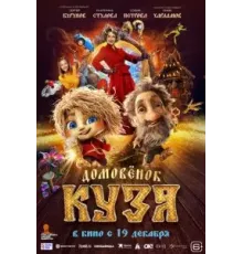 Домовенок Кузя (2024)
