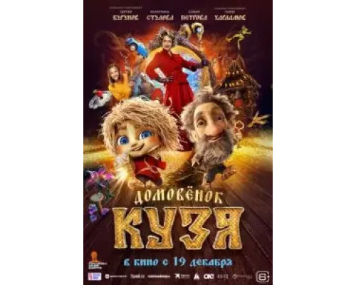 Домовенок Кузя  (фильм 2024) смотреть онлайн