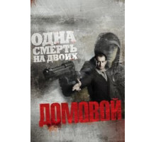 Домовой (2008)