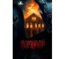 Домовой (2024)