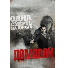 Домовой (2008)