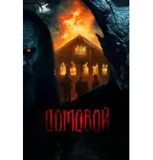 Домовой (2024)