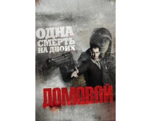 Домовой  (фильм 2008) смотреть онлайн