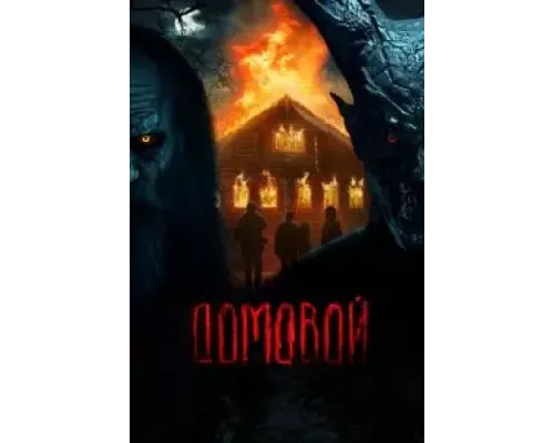 Домовой  (фильм 2024) смотреть онлайн