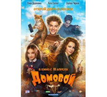 Домовой (2019)