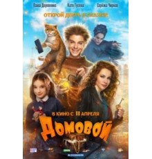 Домовой (2019)