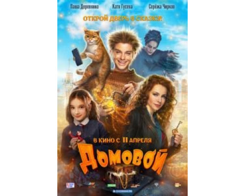 Домовой  (фильм 2019) смотреть онлайн