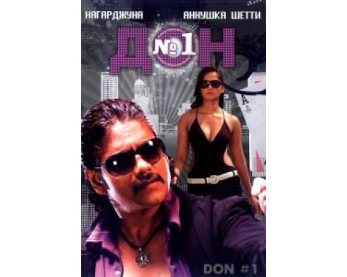 Дон №1  (фильм 2007) смотреть онлайн
