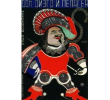 Дон Диего и Пелагея (1927)
