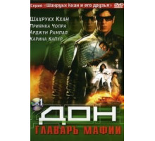 Дон. Главарь мафии (2006)