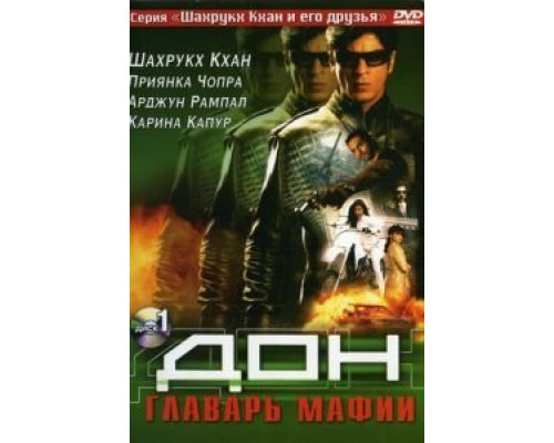 Дон. Главарь мафии  (фильм 2006) смотреть онлайн