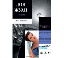 Дон Жуан (2011)