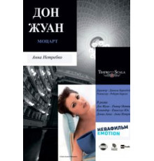 Дон Жуан (2011)