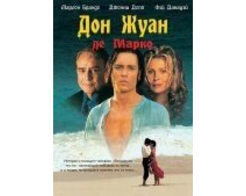 Дон Жуан де Марко  (фильм 1995) смотреть онлайн