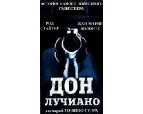 Дон Лучиано  (фильм 1973) смотреть онлайн